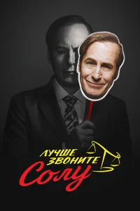 Постер Лучше звоните Солу