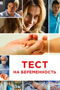 Постер Тест на беременность