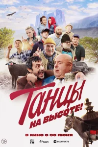 Постер Танцы на высоте!