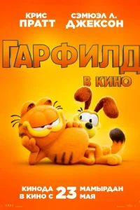 Постер Гарфилд в кино