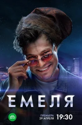 Постер Емеля