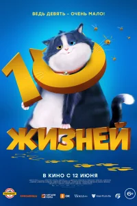 Постер 10 жизней