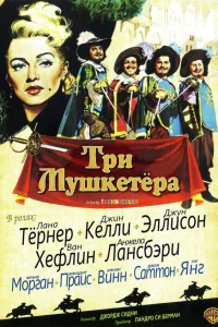 Постер Три мушкетера 