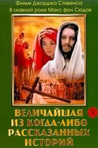 Постер Величайшая из когда-либо рассказанных историй 