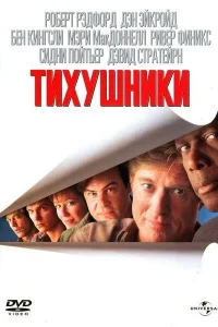 Постер Тихушники 