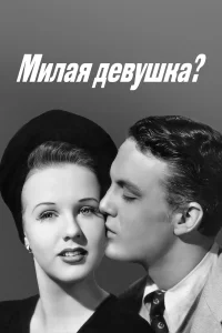 Постер Милая девушка? 