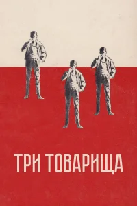 Постер Три товарища 