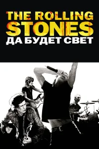 Постер The Rolling Stones: Да будет свет 