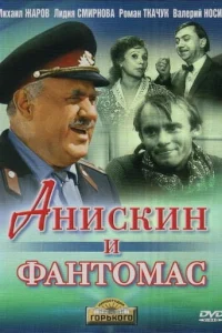 Постер Анискин и Фантомас 