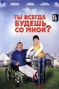 Постер Ты всегда будешь со мной?.. 