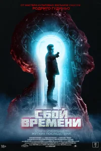 Постер Сбой времени 