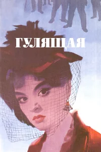  Гулящая 