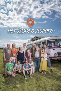 Постер Негодяи в дороге 