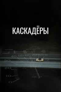 Постер Каскадеры 