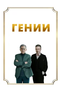 Постер Гении 