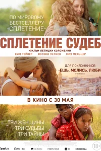 Постер Сплетение судеб 