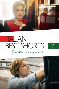 Постер Italian Best Shorts 7: Быть женщиной 