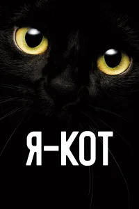 Постер Я — кот 