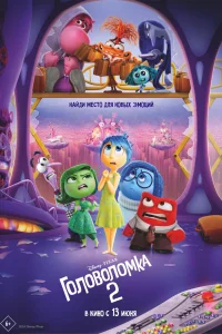 Постер Головоломка 2