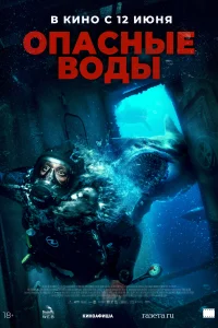 Постер Опасные воды