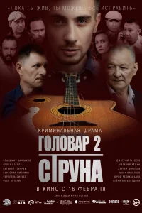 Постер Головар 2. Струна 