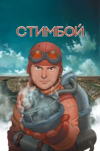 Постер Стимбой 