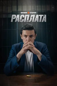 Постер Расплата 