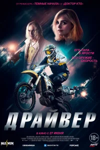  Драйвер 