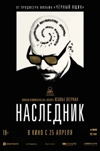 Постер Наследник 