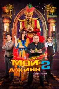 Постер Мой джинн 2: Тайные желания 