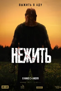 Постер Нежить 