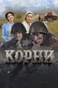 Постер Корни 