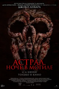 Постер Астрал. Ночь в могиле