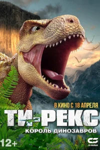 Постер Ти-Рекс. Король динозавров 