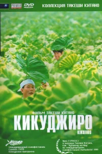 Постер Кикуджиро 