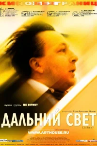 Постер Дальний свет 