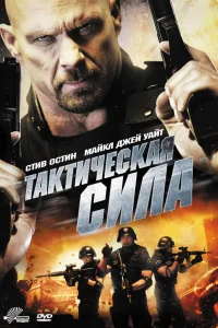 Постер Тактическая сила 