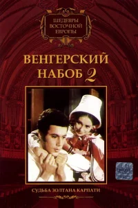 Постер Венгерский набоб 2: Судьба Золтана Карпати 