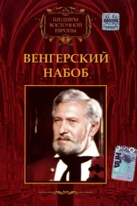 Постер Венгерский набоб 