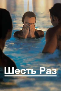 Постер Шесть раз 