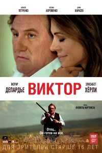 Постер Виктор 