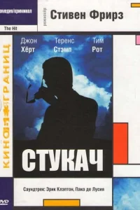 Постер Стукач 