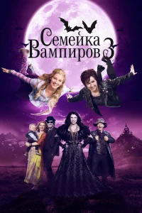 Постер Семейка вампиров 3 