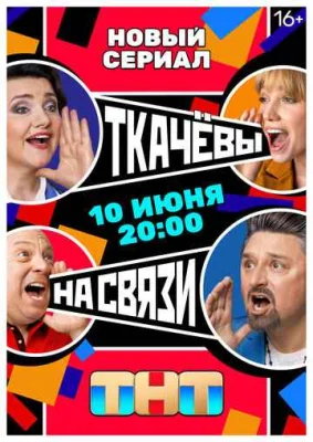 Постер Ткачёвы на связи