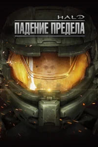 Постер Halo: Падение предела 