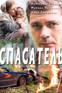 Постер Спасатель 