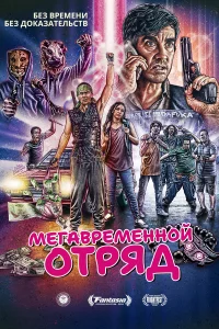 Постер Мегавременной отряд 