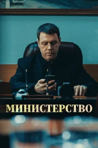 Постер Министерство 