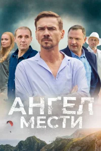 Постер Ангел мести 