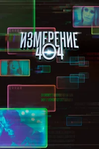 Постер Измерение 404 